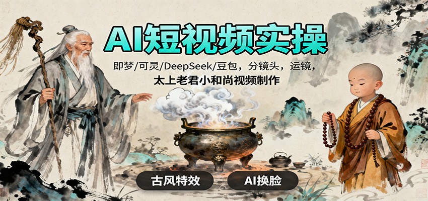 AI短视频实操,即梦/可灵/DeepSeek/豆包,分镜头,运镜,太上老君小和尚视频制作-摇钱树
