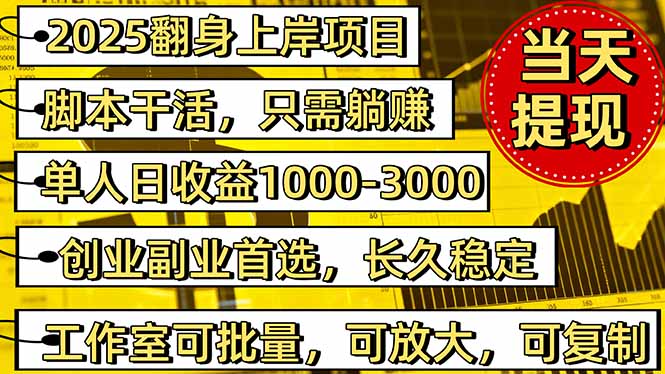 2025翻身上岸项目脚本干活，内部客户经理内部开号，单人日收益1000-300…-摇钱树
